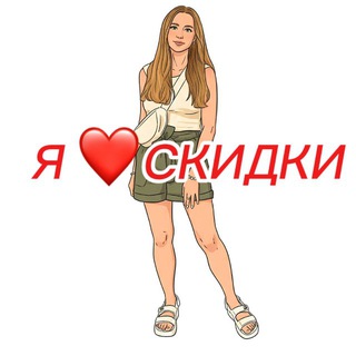 Я ❤️ СКИДКИ