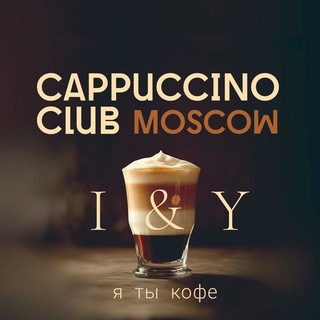 Cappuccino Club Moscow I&Y