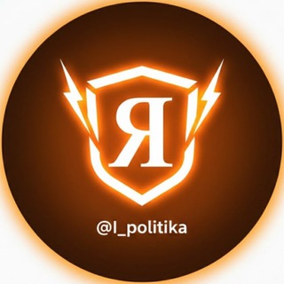 ⚡️Я - Политика⚡️