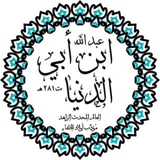 • Ибн Аби ад-Дунья •