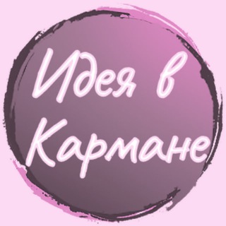 Идея в Кармане