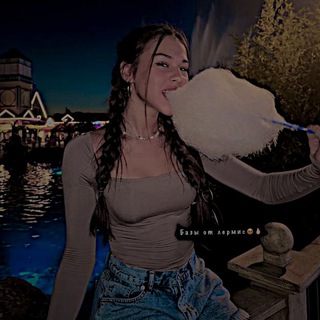 Базы от лермис🥹🫰🏻