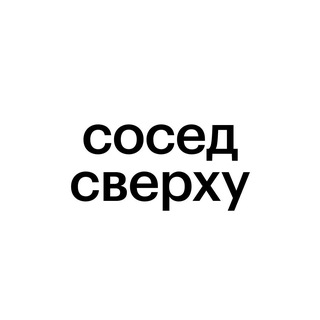 Сосед сверху