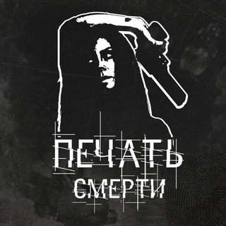 Печать Смерти