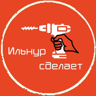 Ильнур 🛠️ сделает!