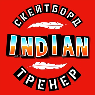 Школа по скейтборду. Индеец Илюха