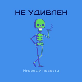 НЕ УДИВЛЕН