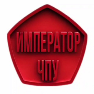 Император ЧПУ