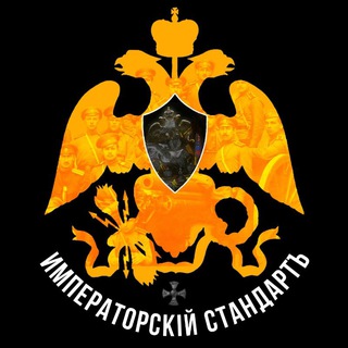 🦅 Иʍᴨᴇᴩᴀᴛᴏᴩᴄᴋій Сᴛᴀндᴀᴩᴛъ