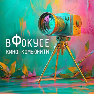 в Фокусе - кино комьюнити🎥