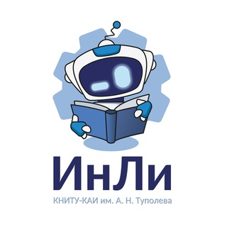 ИнЛи КНИТУ-КАИ Казань