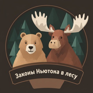 ⚡️Законы Ньютона в лесу ⚡️
