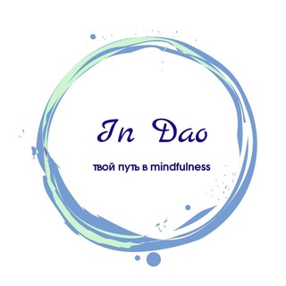 In Dao Твой путь в mindfulness