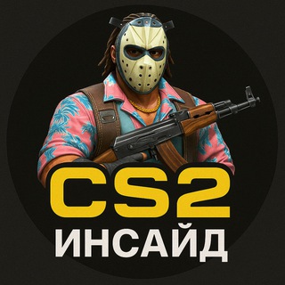 CS2 Инсайд | Counter Strike 2