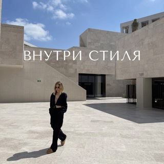 ВНУТРИ СТИЛЯ