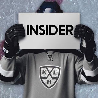 Инсайдер внутри хоккея
