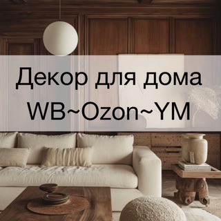 Декор для дома WB, Ozon, YM 🤎
