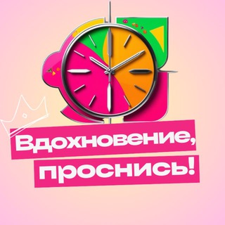 Вдохновение, проснись!