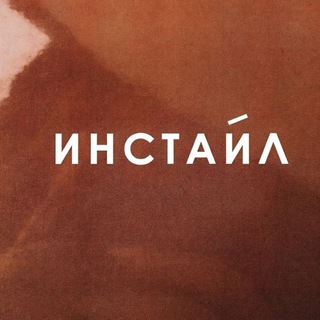 ИНСТАЙЛ