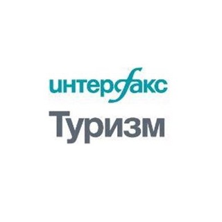 Интерфакс-Туризм