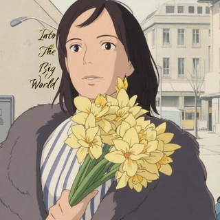 Хочу в этот огромный мир!