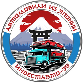 Авто из Японии, Китая, Кореи ИнвестАвто-96