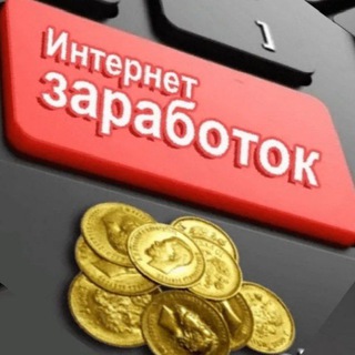 👑 Заработок без вложений с вложениями 👑