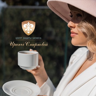 ⚜️Центр Защиты Бизнеса Ирины Смирновой