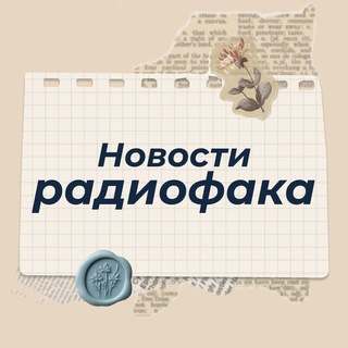 Новости радиофака