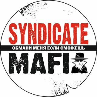 Мафия Иркутск | клуб Синдикат - соединяет людей❤️🚀
