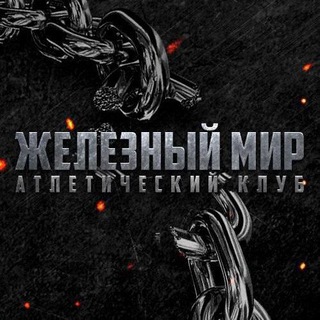 Железный Мир🦾