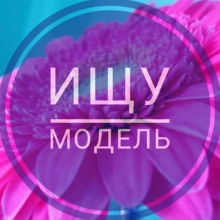 Ищу Модель Тверь