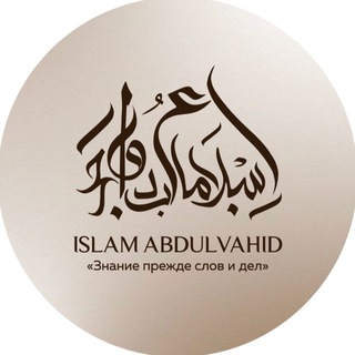 Ислам АбдульВахид