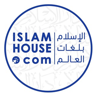 🔵IslamHouse-Русский-الروسية