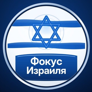 Израильский Фокус | Новости Израиля на русском