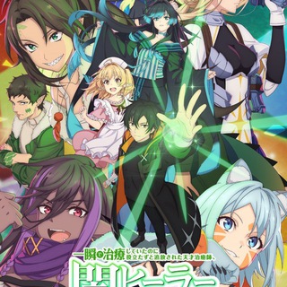 Гениальный целитель, который исцелял в одно мгновение, но был изгнан как бесполезный, теперь наслаждается жизнью в качестве тёмн