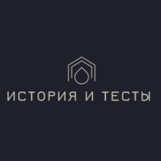 История и Тесты