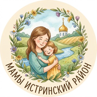 Мамы Истринский район 🌸