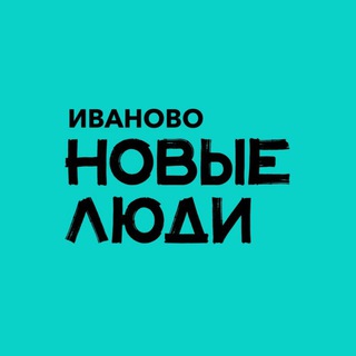 Новые люди | Иваново и Ивановская область