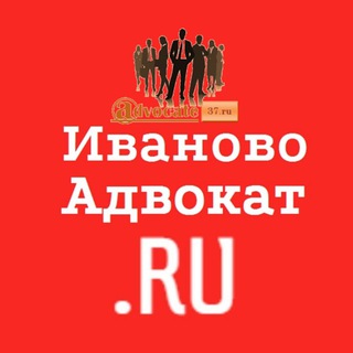 Иваново Адвокат