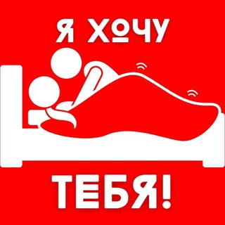 Я ХОЧУ ТЕБЯ! (18+)