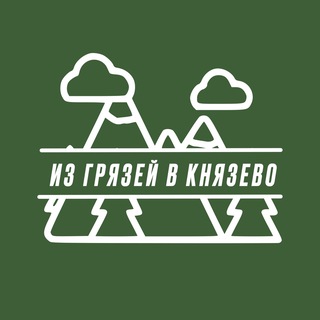 Из Грязей в Князево