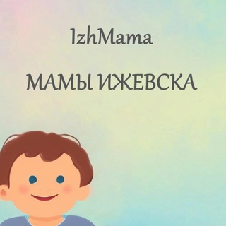Мамы Ижевска IzhMama