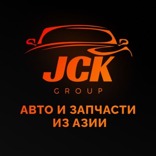 Авто и запчасти из Азии | Подбор и доставка 🚘 JCK group