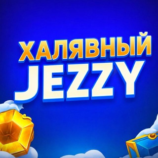 ХАЛЯВНЫЙ JEZZY