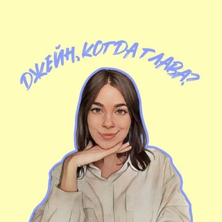 Джейн, когда глава?