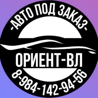 Ориент-ВЛ - Авто из Японии, Кореи, Китая