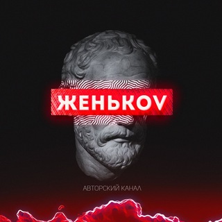 Женьkov