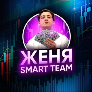 Женя || Smart Team