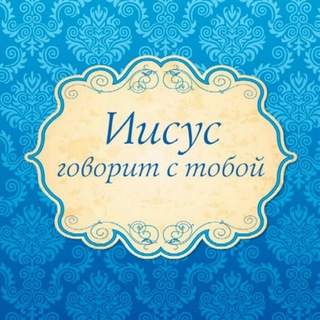 Иисус говорит с тобой